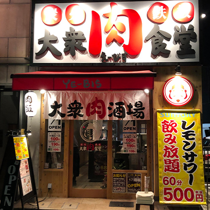 大衆肉食堂 えーびす
